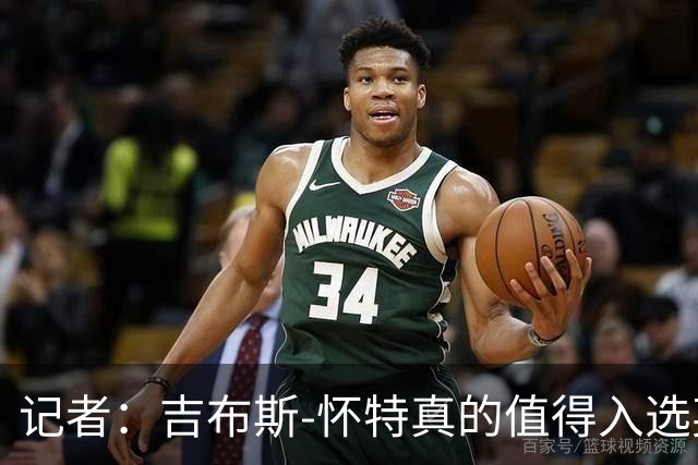 记者：吉布斯-怀特真的值得入选英格兰名单，甚至在梅努之前