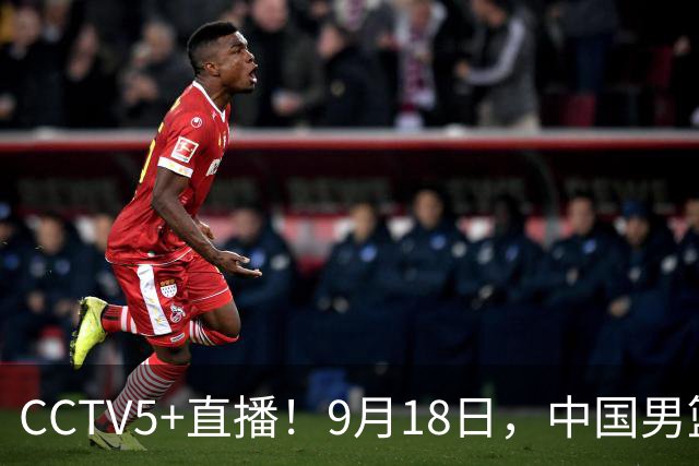 CCTV5+直播！9月18日，中国男篮vs日本，勿忘国耻，中国必胜